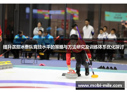 提升混双冰壶队竞技水平的策略与方法研究及训练体系优化探讨