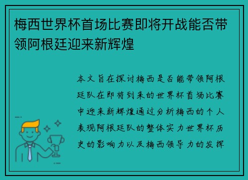 梅西世界杯首场比赛即将开战能否带领阿根廷迎来新辉煌