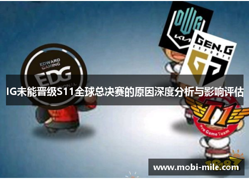 IG未能晋级S11全球总决赛的原因深度分析与影响评估