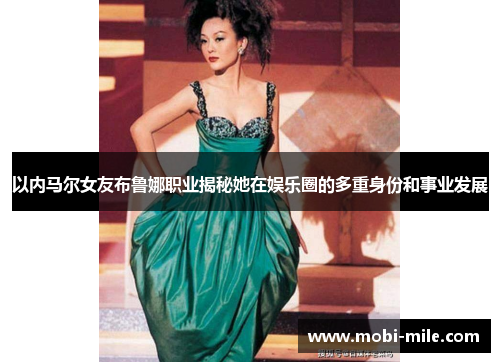 以内马尔女友布鲁娜职业揭秘她在娱乐圈的多重身份和事业发展