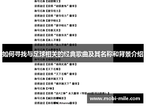 如何寻找与足球相关的经典歌曲及其名称和背景介绍