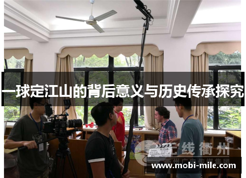 一球定江山的背后意义与历史传承探究