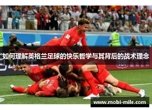 如何理解英格兰足球的快乐哲学与其背后的战术理念