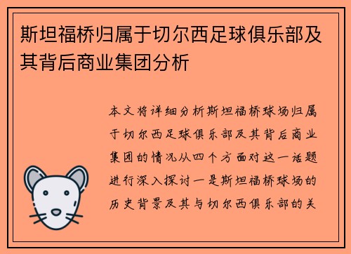 斯坦福桥归属于切尔西足球俱乐部及其背后商业集团分析