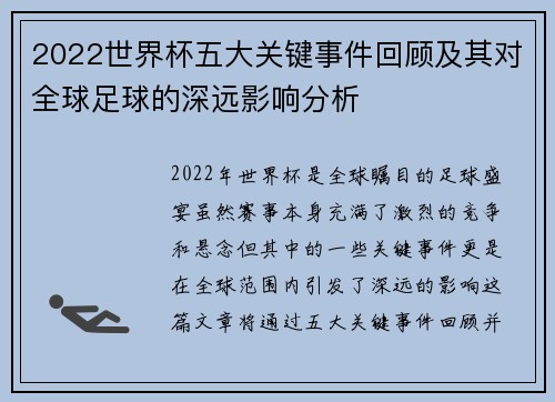 2022世界杯五大关键事件回顾及其对全球足球的深远影响分析