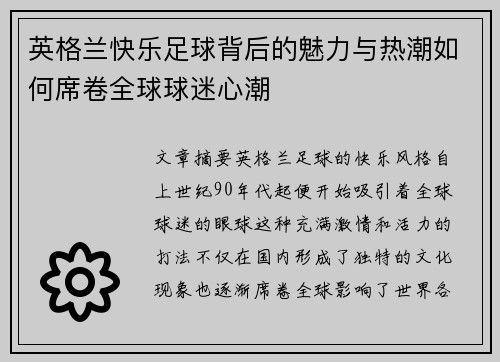 英格兰快乐足球背后的魅力与热潮如何席卷全球球迷心潮 英格兰快乐足球背后的魅力与热潮如何席卷全球球迷心潮