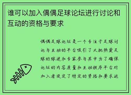 谁可以加入偶偶足球论坛进行讨论和互动的资格与要求