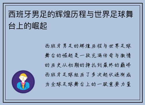 西班牙男足的辉煌历程与世界足球舞台上的崛起