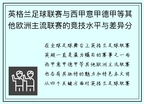 英格兰足球联赛与西甲意甲德甲等其他欧洲主流联赛的竞技水平与差异分析