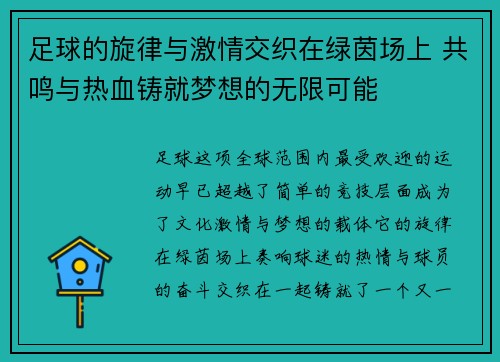 足球的旋律与激情交织在绿茵场上 共鸣与热血铸就梦想的无限可能