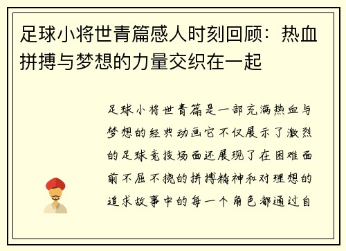 足球小将世青篇感人时刻回顾：热血拼搏与梦想的力量交织在一起