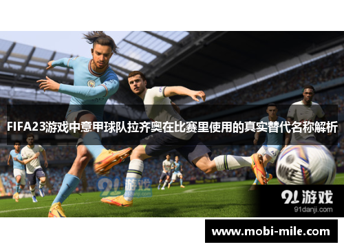 FIFA23游戏中意甲球队拉齐奥在比赛里使用的真实替代名称解析