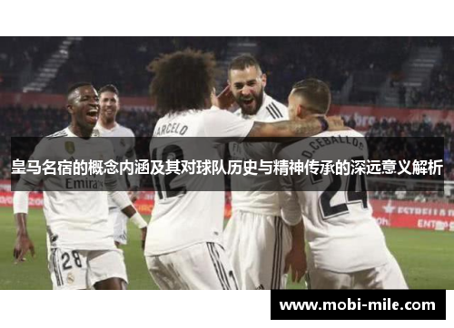 皇马名宿的概念内涵及其对球队历史与精神传承的深远意义解析