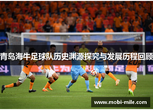 青岛海牛足球队历史渊源探究与发展历程回顾 青岛海牛足球队历史渊源探究与发展历程回顾