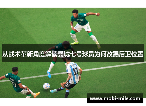 从战术革新角度解读曼城七号球员为何改踢后卫位置 从战术革新角度解读曼城七号球员为何改踢后卫位置