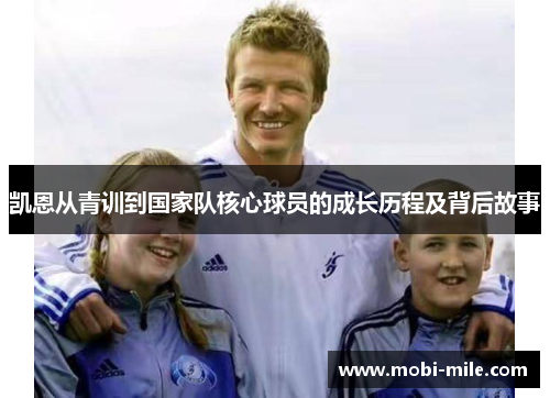 凯恩从青训到国家队核心球员的成长历程及背后故事 凯恩从青训到国家队核心球员的成长历程及背后故事