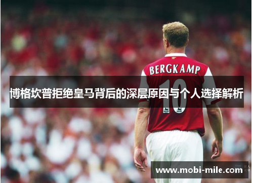 博格坎普拒绝皇马背后的深层原因与个人选择解析