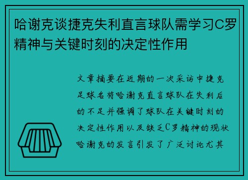 哈谢克谈捷克失利直言球队需学习C罗精神与关键时刻的决定性作用 哈谢克谈捷克失利直言球队需学习C罗精神与关键时刻的决定性作用