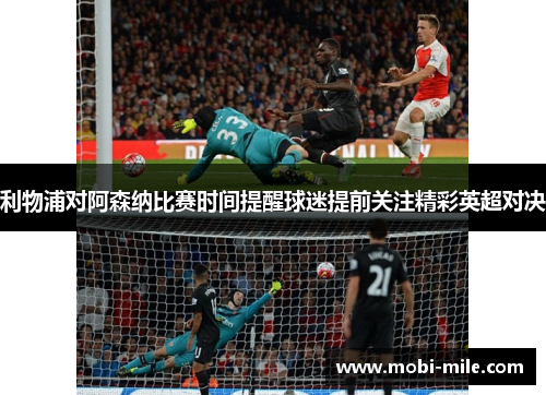 利物浦对阿森纳比赛时间提醒球迷提前关注精彩英超对决 利物浦对阿森纳比赛时间提醒球迷提前关注精彩英超对决