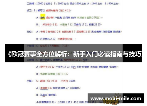 《欧冠赛事全方位解析:新手入门必读指南与技巧》 《欧冠赛事全方位解析:新手入门必读指南与技巧》
