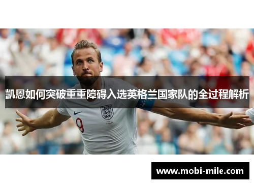 凯恩如何突破重重障碍入选英格兰国家队的全过程解析