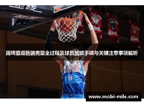 周琦重返新疆男篮全过程及球员加盟手续与关键注意事项解析