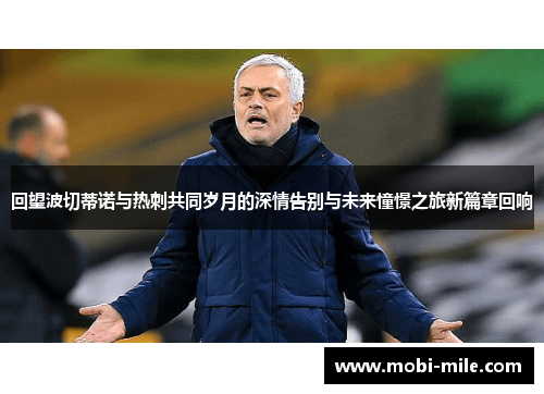 回望波切蒂诺与热刺共同岁月的深情告别与未来憧憬之旅新篇章回响 回望波切蒂诺与热刺共同岁月的深情告别与未来憧憬之旅新篇章回响