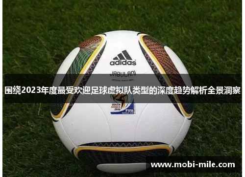 围绕2023年度最受欢迎足球虚拟队类型的深度趋势解析全景洞察