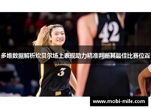 多维数据解析坎贝尔场上表现助力精准判断其最佳比赛位置