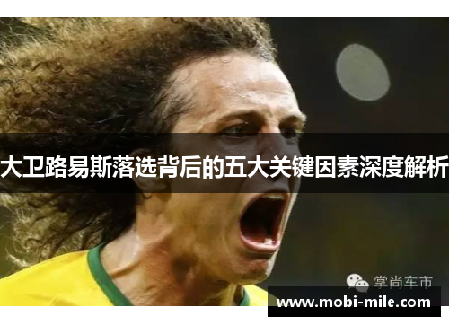 大卫路易斯落选背后的五大关键因素深度解析 大卫路易斯落选背后的五大关键因素深度解析