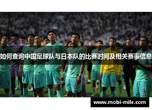 如何查询中国足球队与日本队的比赛时间及相关赛事信息