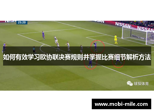 如何有效学习欧协联决赛规则并掌握比赛细节解析方法