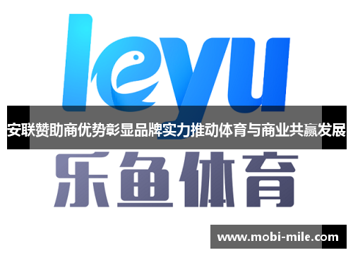 安联赞助商优势彰显品牌实力推动体育与商业共赢发展 安联赞助商优势彰显品牌实力推动体育与商业共赢发展