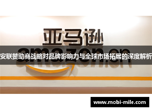 安联赞助商战略对品牌影响力与全球市场拓展的深度解析