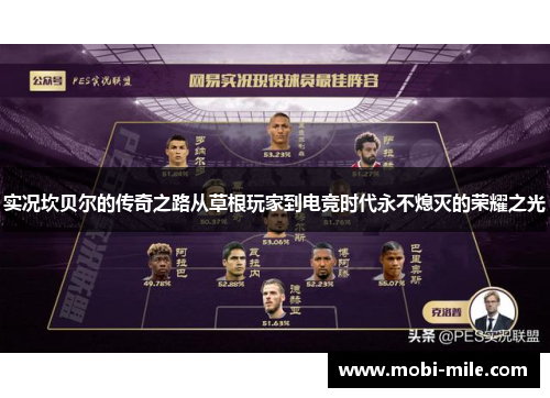 实况坎贝尔的传奇之路从草根玩家到电竞时代永不熄灭的荣耀之光