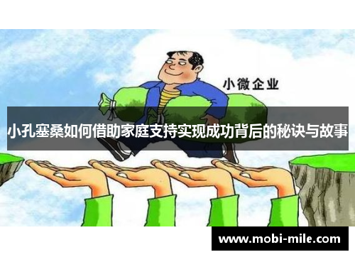 小孔塞桑如何借助家庭支持实现成功背后的秘诀与故事