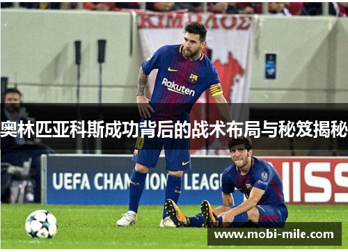 奥林匹亚科斯成功背后的战术布局与秘笈揭秘