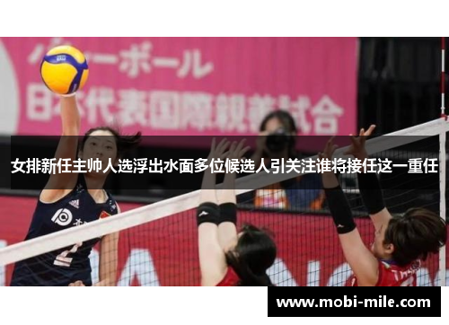 女排新任主帅人选浮出水面多位候选人引关注谁将接任这一重任