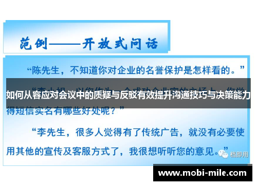 如何从容应对会议中的质疑与反驳有效提升沟通技巧与决策能力
