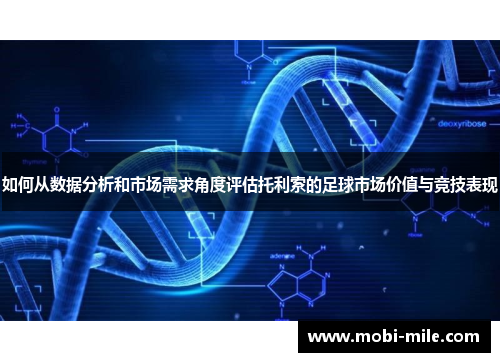 如何从数据分析和市场需求角度评估托利索的足球市场价值与竞技表现