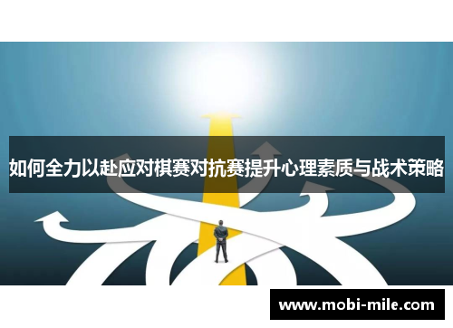 如何全力以赴应对棋赛对抗赛提升心理素质与战术策略