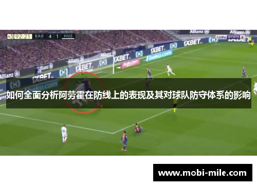 如何全面分析阿劳霍在防线上的表现及其对球队防守体系的影响