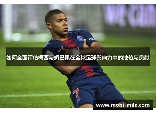 如何全面评估梅西与姆巴佩在全球足球影响力中的地位与贡献
