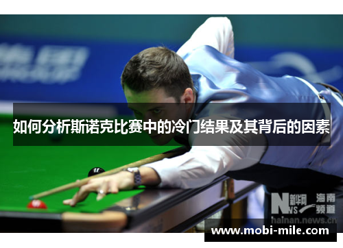 如何分析斯诺克比赛中的冷门结果及其背后的因素