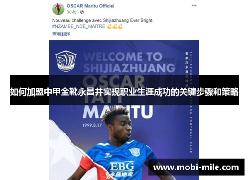 如何加盟中甲金靴永昌并实现职业生涯成功的关键步骤和策略