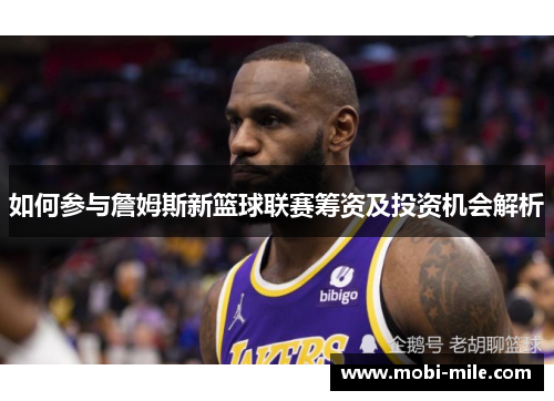 如何参与詹姆斯新篮球联赛筹资及投资机会解析