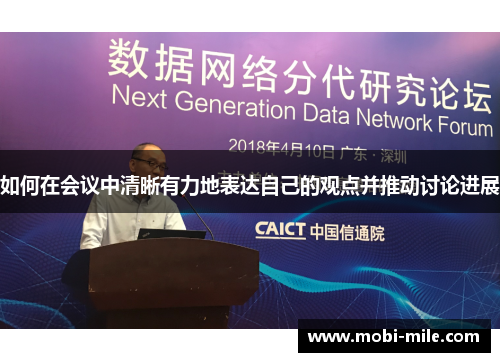 如何在会议中清晰有力地表达自己的观点并推动讨论进展