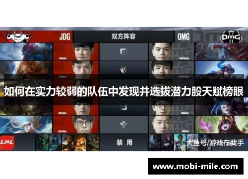 如何在实力较弱的队伍中发现并选拔潜力股天赋榜眼