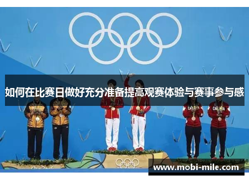 如何在比赛日做好充分准备提高观赛体验与赛事参与感