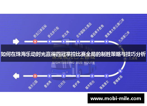 如何在珠海乐动时光赢得四冠掌控比赛全局的制胜策略与技巧分析